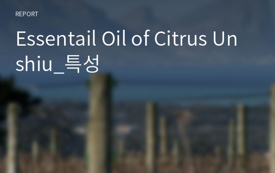 Essentail Oil of Citrus Unshiu_특성