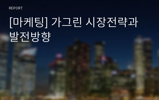 [마케팅] 가그린 시장전략과 발전방향