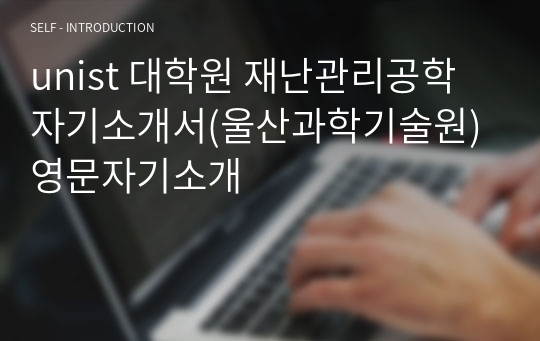 unist 대학원 재난관리공학 자기소개서(울산과학기술원) 영문자기소개