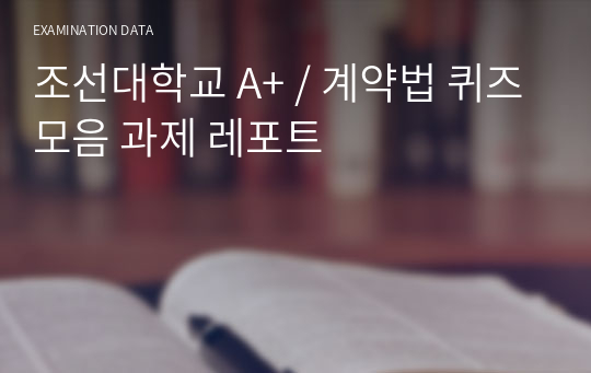 조선대학교 A+ / 계약법 퀴즈모음 과제 레포트