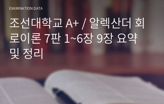조선대학교 A+ / 알렉산더 회로이론 7판 1~6장 9장 요약 및 정리