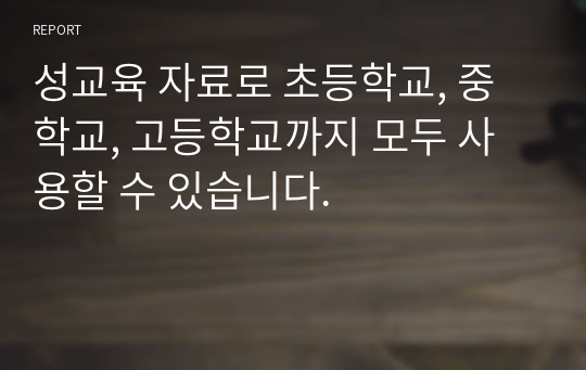 성교육 자료로 초등학교, 중학교, 고등학교까지 모두 사용할 수 있습니다.