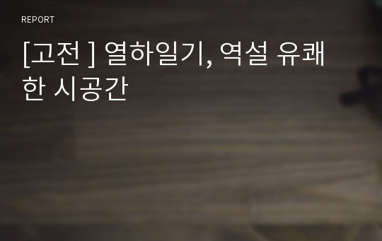 [고전 ] 열하일기, 역설 유쾌한 시공간