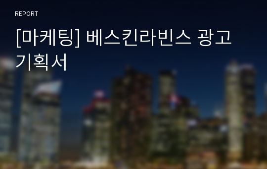 [마케팅] 베스킨라빈스 광고기획서