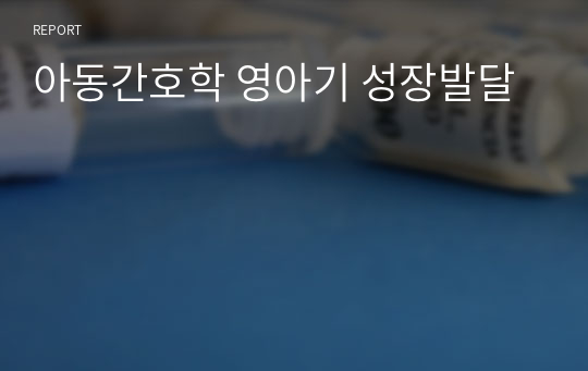 아동간호학 영아기 성장발달