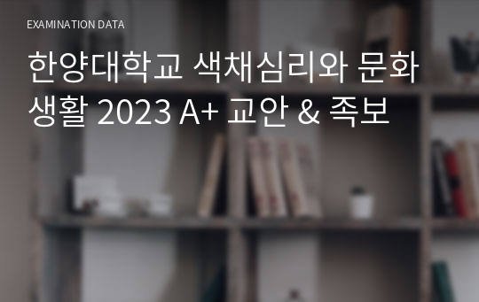 한양대학교 색채심리와 문화생활 2023 A+ 교안 &amp; 족보
