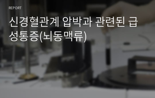 뇌동맥류/케이스스터디/간호진단/간호과정/급성통증