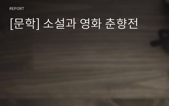 [문학] 소설과 영화 춘향전
