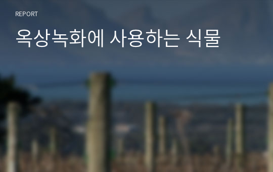 옥상녹화에 사용하는 식물