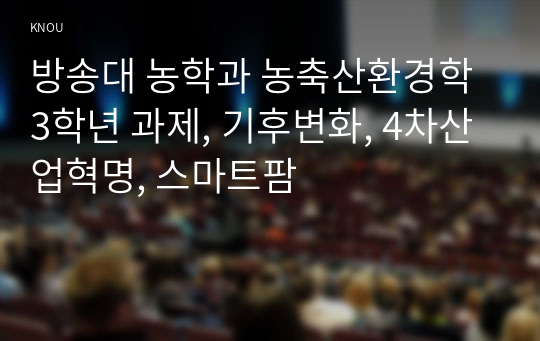 방송대 농학과 농축산환경학 3학년 과제, 기후변화, 4차산업혁명, 스마트팜