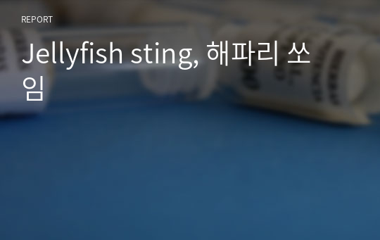 Jellyfish sting, 해파리 쏘임