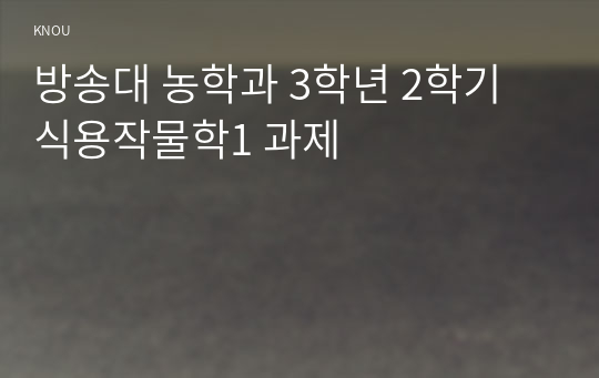 방송대 농학과 3학년 2학기 식용작물학1 과제