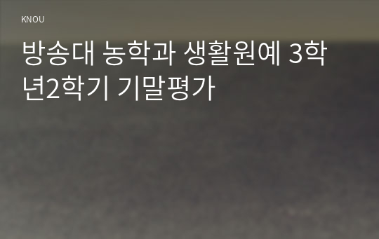 방송대 농학과 생활원예 3학년2학기 기말평가