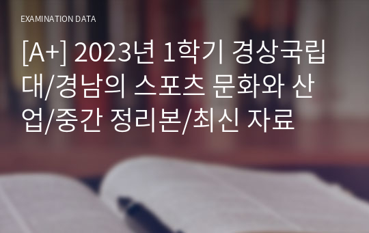 [A+] 2023년 1학기 경상국립대/경남의 스포츠 문화와 산업/중간 정리본/최신 자료