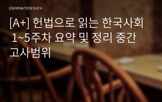 [A+] 헌법으로 읽는 한국사회 1~5주차 요약 및 정리 중간고사범위