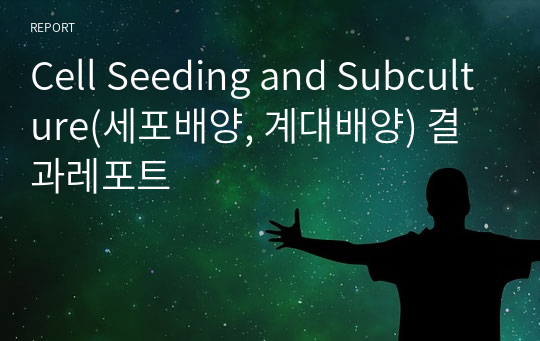 Cell Seeding and Subculture(세포배양, 계대배양) 결과레포트