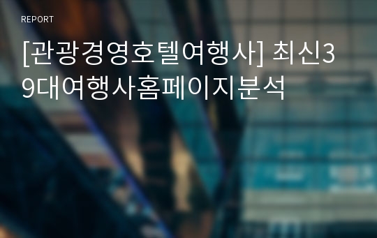 [관광경영호텔여행사] 최신39대여행사홈페이지분석