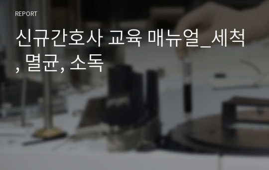 신규간호사 교육 매뉴얼_세척, 멸균, 소독