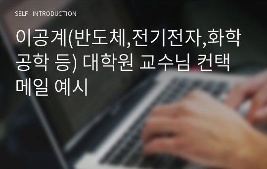 이공계(반도체,전기전자,화학공학 등) 대학원 교수님 컨택메일 예시