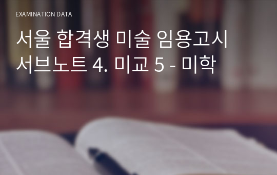 서울 합격생 미술 임용고시 서브노트 4. 미교 5 - 미학