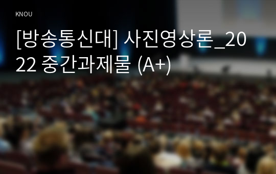 [방송통신대] 사진영상론_2022 중간과제물 (A+)