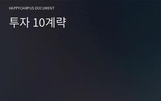 투자 10계략