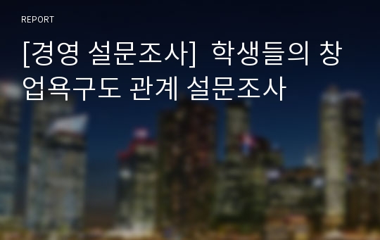 [경영 설문조사]  학생들의 창업욕구도 관계 설문조사