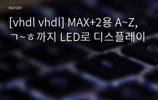 [vhdl vhdl] MAX+2용 A~Z,ㄱ~ㅎ까지 LED로 디스플레이