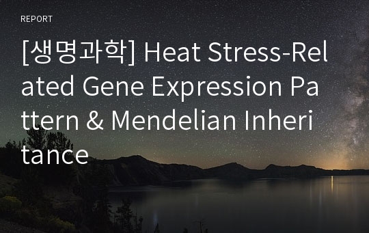 [생명과학] Heat Stress-Related Gene Expression Pattern &amp; Mendelian Inheritance