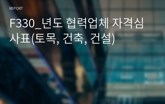 F330_년도 협력업체 자격심사표(토목, 건축, 건설)