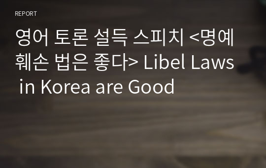 영어 토론 설득 스피치 &lt;명예훼손 법은 좋다&gt; Libel Laws in Korea are Good