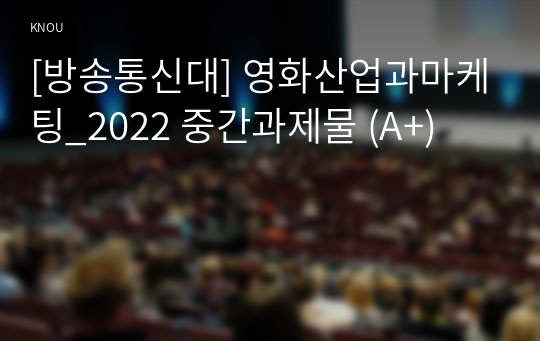 [방송통신대] 영화산업과마케팅_2022 중간과제물 (A+)