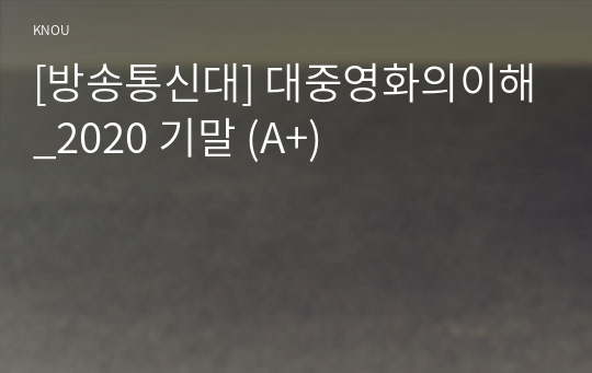 [방송통신대] 대중영화의이해_2020 기말 (A+)
