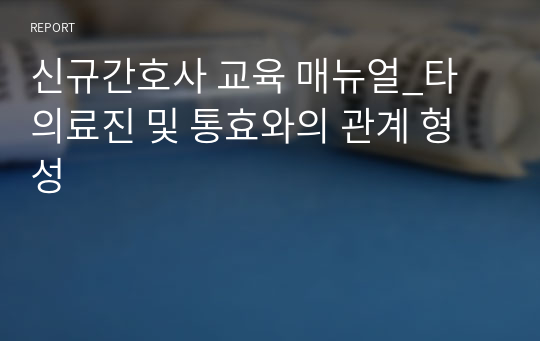 신규간호사 교육 매뉴얼_타 의료진 및 통효와의 관계 형성