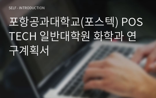 포항공과대학교(포스텍) POSTECH 일반대학원 화학과 연구계획서