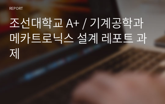조선대학교 A+ / 기계공학과 메카트로닉스 설계 레포트 과제
