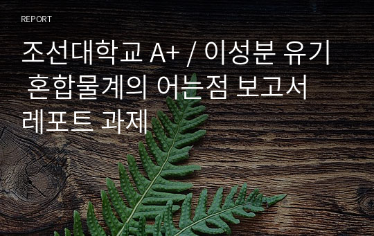 조선대학교 A+ / 이성분 유기 혼합물계의 어는점 보고서 레포트 과제