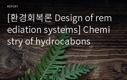 [환경회복론 Design of remediation systems] Chemistry of hydrocabons