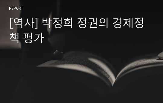 [역사] 박정희 정권의 경제정책 평가