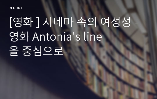 [영화 ] 시네마 속의 여성성 -영화 Antonia&#039;s line을 중심으로-