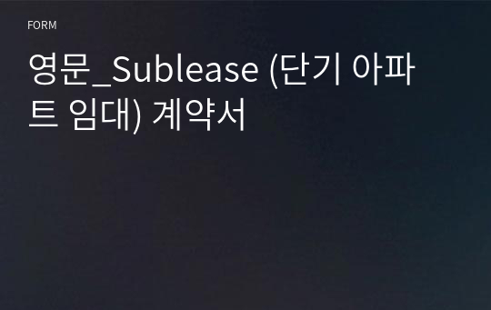 영문_Sublease (단기 아파트 임대) 계약서