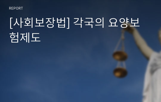 [사회보장법] 각국의 요양보험제도