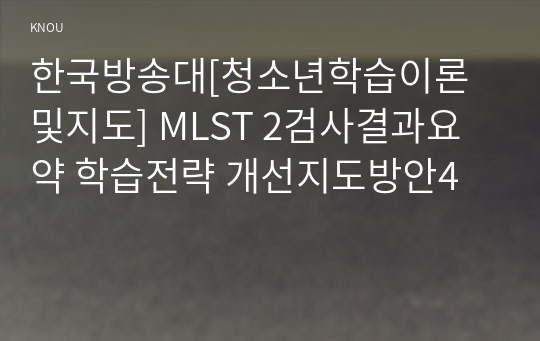 한국방송대[청소년학습이론및지도] MLST 2검사결과요약 학습전략 개선지도방안4