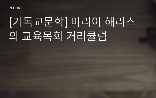 [기독교문학] 마리아 해리스의 교육목회 커리큘럼