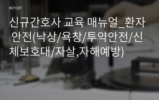 신규간호사 교육 매뉴얼_환자 안전(낙상/욕창/투약안전/신체보호대/자살,자해예방)