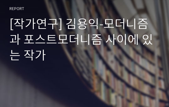 [작가연구] 김용익-모더니즘과 포스트모더니즘 사이에 있는 작가