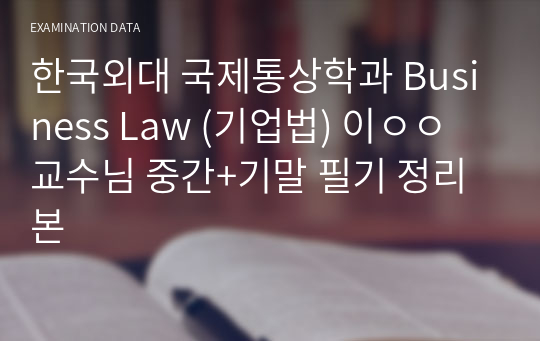 한국외대 국제통상학과 Business Law (기업법) 이ㅇㅇ교수님 중간+기말 필기 정리본