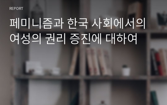 페미니즘과 한국 사회에서의 여성의 권리 증진에 대하여