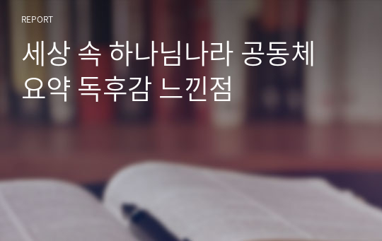 세상 속 하나님나라 공동체 요약 독후감 느낀점