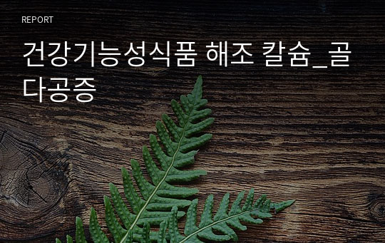 건강기능성식품 해조 칼슘_골다공증